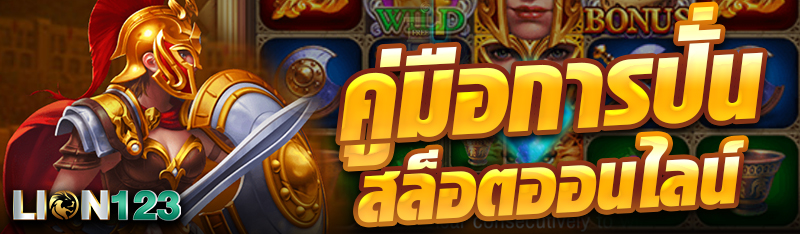 คู่มือการปั่น สล็อตออนไลน์