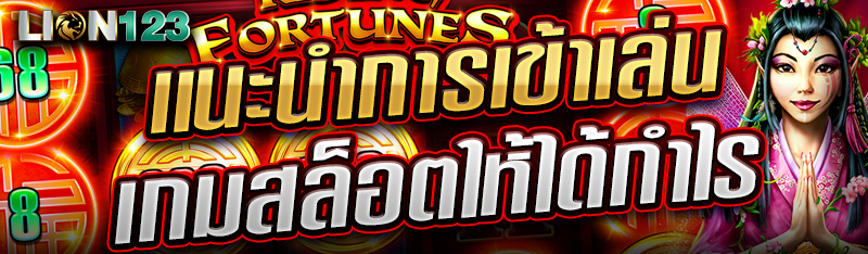 เเนะนำการเข้าเล่นเกมสล็อตให้ได้กำไร