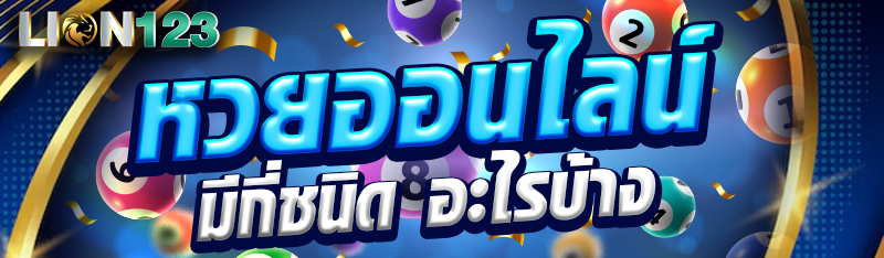 หวยออนไลน์ มีกี่ชนิด อะไรบ้าง