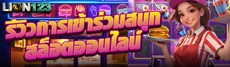 รีวิวการเข้าร่วมสนุกสล็อตออนไลน์