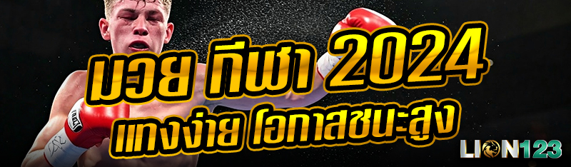 มวย กีฬา 2024 แทงง่าย โอกาสชนะสูง