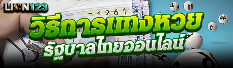 วิธีการ เเทงหวย รัฐบาลไทยออนไลน์