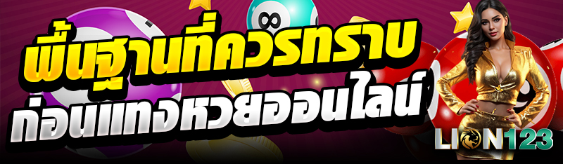 พื้นฐานที่ควรทราบ ก่อนแทงหวยออนไลน์