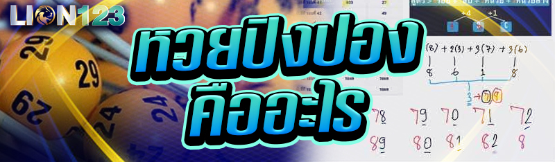 หวยปิงปอง คืออะไร